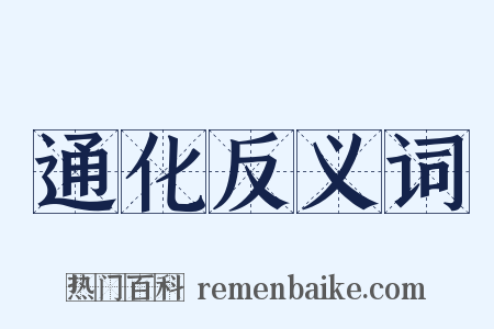 通化反义词是什么意思的图片